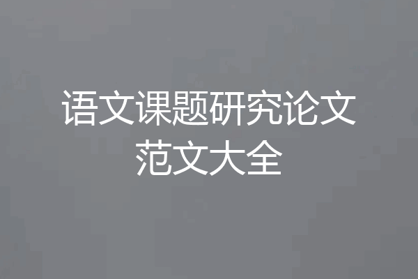 语文课题研究论文范文大全