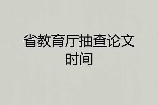 省教育厅抽查论文时间