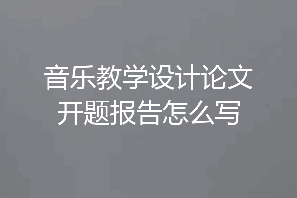 音乐教学设计论文开题报告怎么写