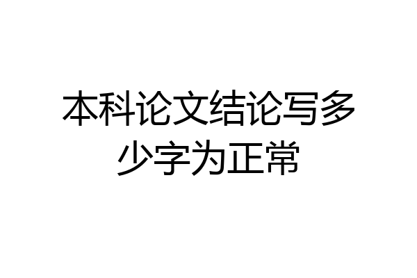 本科论文结论写多少字为正常