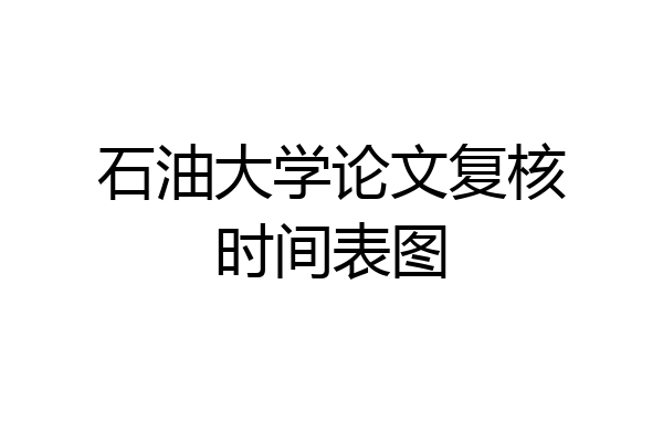 石油大学论文复核时间表图