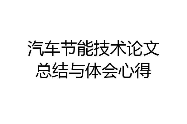 汽车节能技术论文总结与体会心得