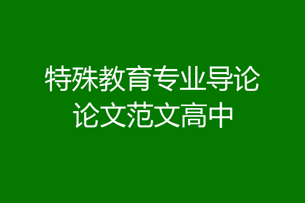 特殊教育专业导论论文范文高中