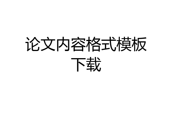 论文内容格式模板下载
