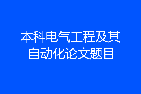 本科电气工程及其自动化论文题目