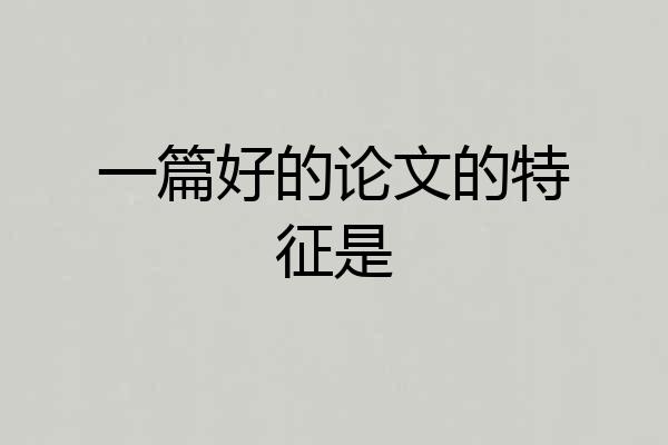 一篇好的论文的特征是