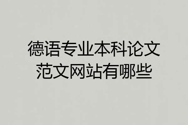 德语专业本科论文范文网站有哪些