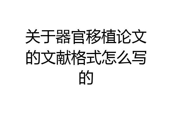 关于器官移植论文的文献格式怎么写的
