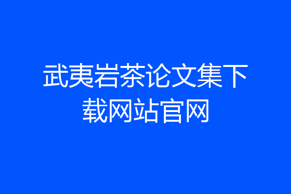 武夷岩茶论文集下载网站官网