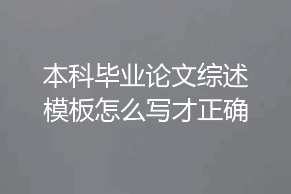 本科毕业论文综述模板怎么写才正确