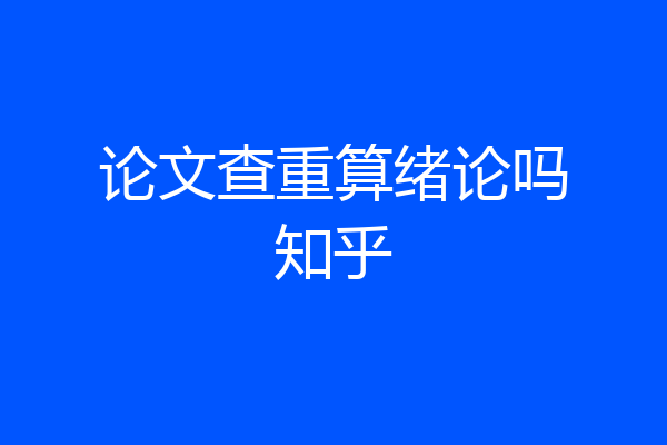 论文查重算绪论吗知乎