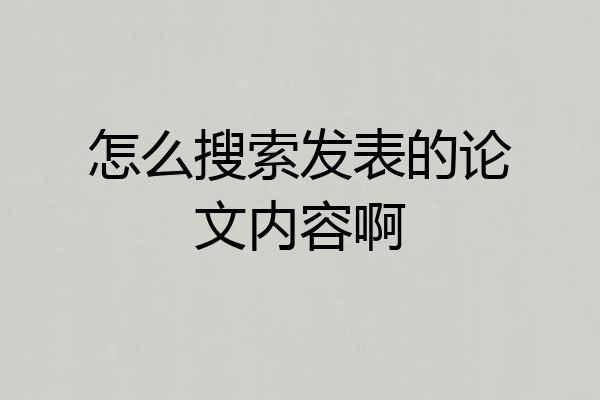 怎么搜索发表的论文内容啊