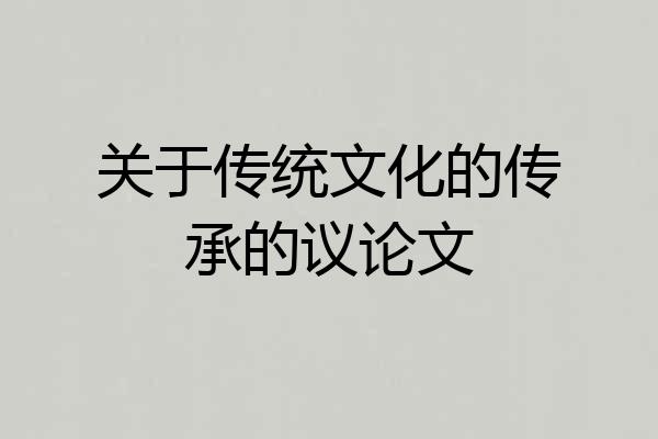 关于传统文化的传承的议论文