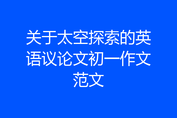 关于太空探索的英语议论文初一作文范文