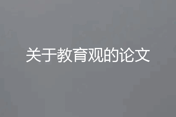 关于教育观的论文