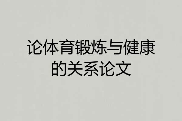 论体育锻炼与健康的关系论文