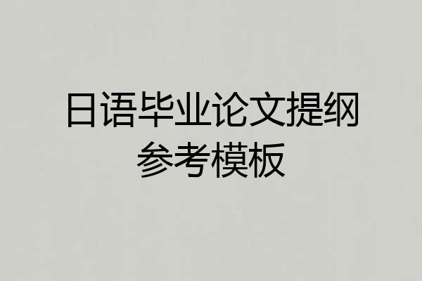 日语毕业论文提纲参考模板