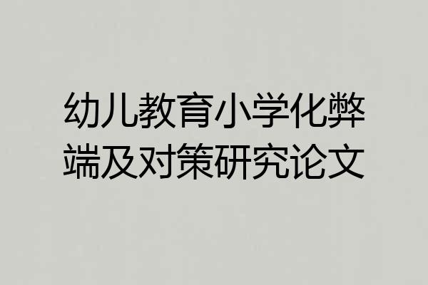 幼儿教育小学化弊端及对策研究论文