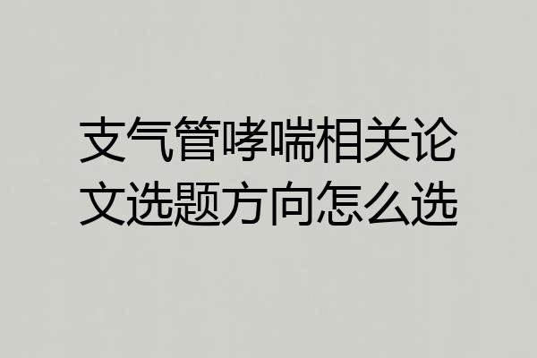 支气管哮喘相关论文选题方向怎么选