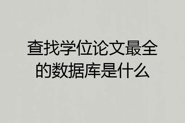 查找学位论文最全的数据库是什么