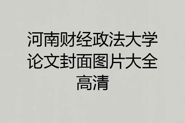 河南财经政法大学论文封面图片大全高清