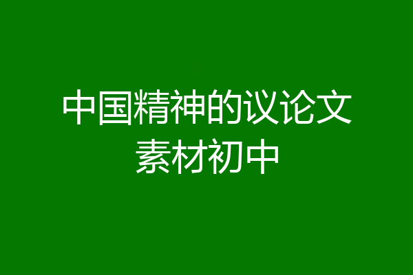 中国精神的议论文素材初中