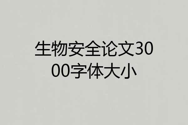 生物安全论文3000字体大小