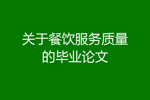 关于餐饮服务质量的毕业论文