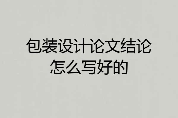 包装设计论文结论怎么写好的