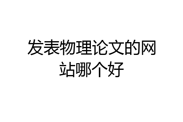 发表物理论文的网站哪个好