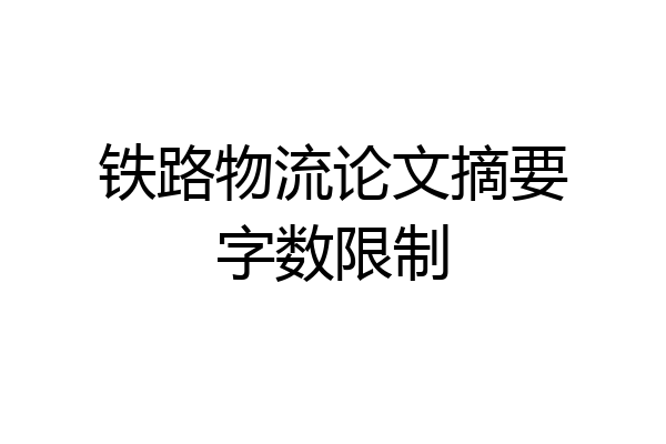 铁路物流论文摘要字数限制