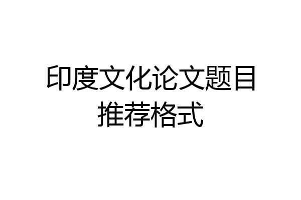 印度文化论文题目推荐格式