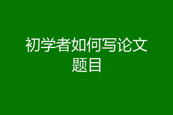 初学者如何写论文题目
