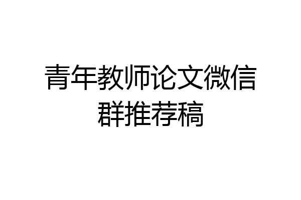 青年教师论文微信群推荐稿