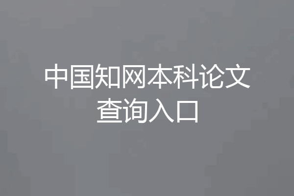 中国知网本科论文查询入口