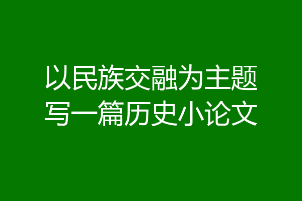 以民族交融为主题写一篇历史小论文