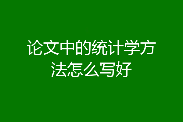 论文中的统计学方法怎么写好