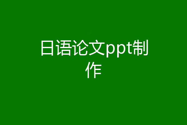 日语论文ppt制作