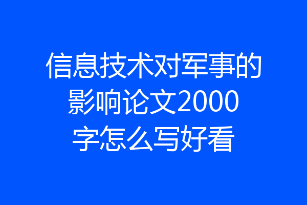 信息技术对军事的影响论文2000字怎么写好看