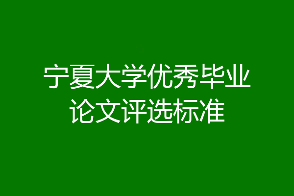 宁夏大学优秀毕业论文评选标准