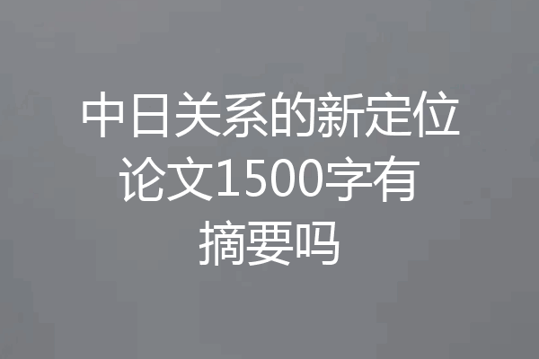 中日关系的新定位论文1500字有摘要吗