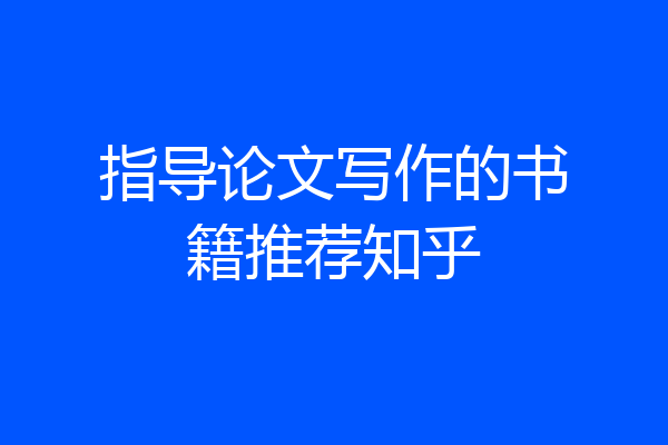 指导论文写作的书籍推荐知乎