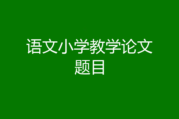 语文小学教学论文题目