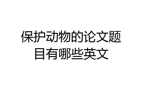 保护动物的论文题目有哪些英文