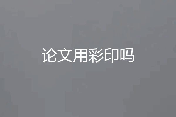 论文用彩印吗