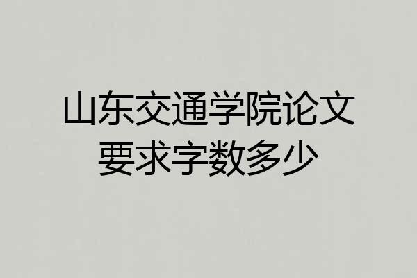 山东交通学院论文要求字数多少