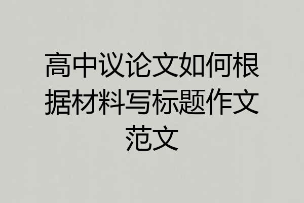 高中议论文如何根据材料写标题作文范文