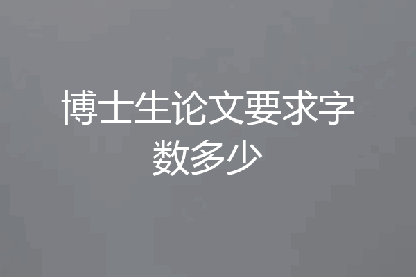 博士生论文要求字数多少