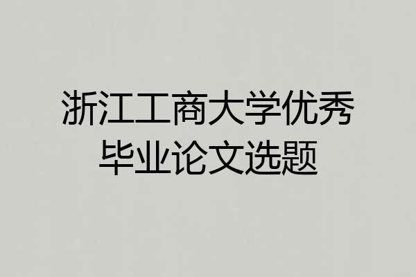 浙江工商大学优秀毕业论文选题