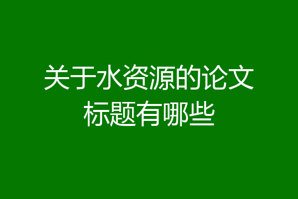 关于水资源的论文标题有哪些
